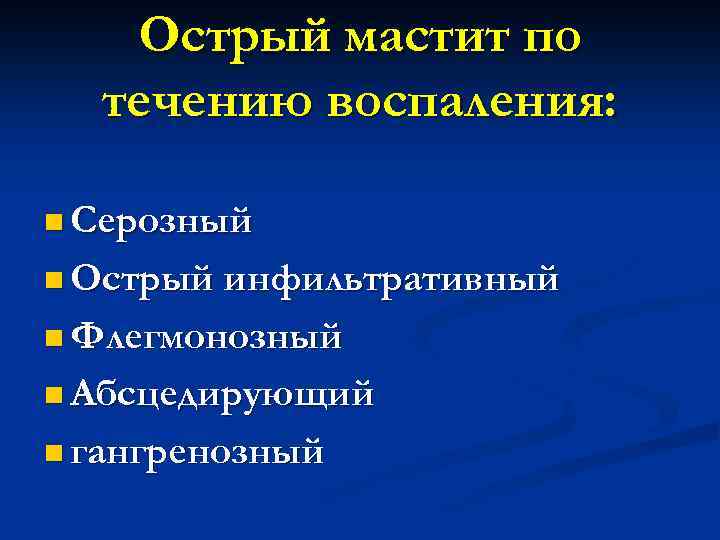 Острый мастит по течению воспаления: n Серозный n Острый инфильтративный n Флегмонозный n Абсцедирующий