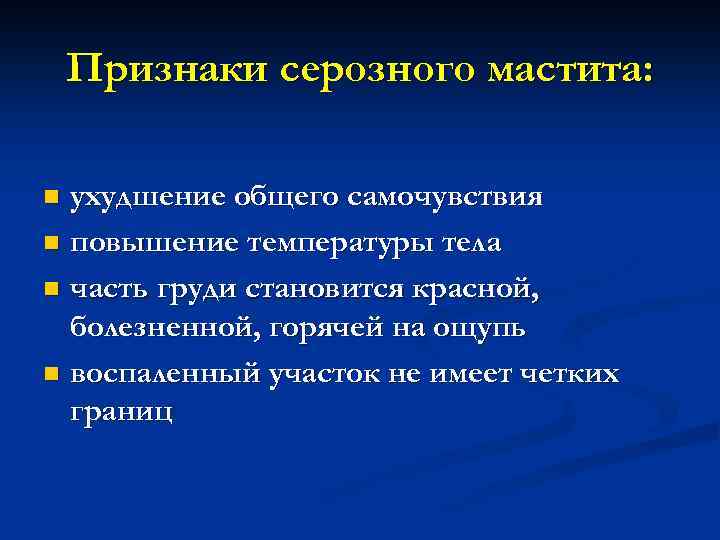 Мастит симптомы. Признаки серозного мастита. Основные клинические симптомы мастита. Серозный мастит симптомы. Серозная стадия мастита.