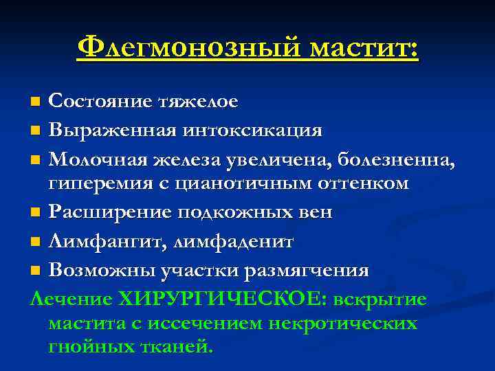 Флегмонозный мастит: Состояние тяжелое n Выраженная интоксикация n Молочная железа увеличена, болезненна, гиперемия с