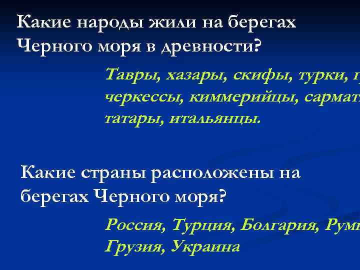 Какие народы жили на берегах Черного моря в древности? Тавры, хазары, скифы, турки, г