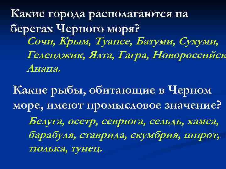 Какие города располагаются на берегах Черного моря? Сочи, Крым, Туапсе, Батуми, Сухуми, Геленджик, Ялта,