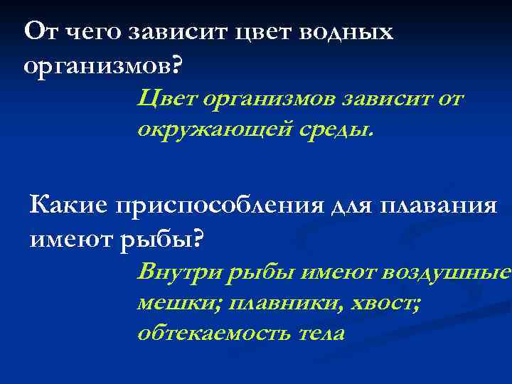От чего зависит цвет водных организмов? Цвет организмов зависит от окружающей среды. Какие приспособления