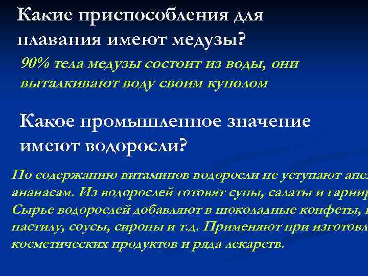 Какие приспособления для плавания имеют медузы? 90% тела медузы состоит из воды, они выталкивают