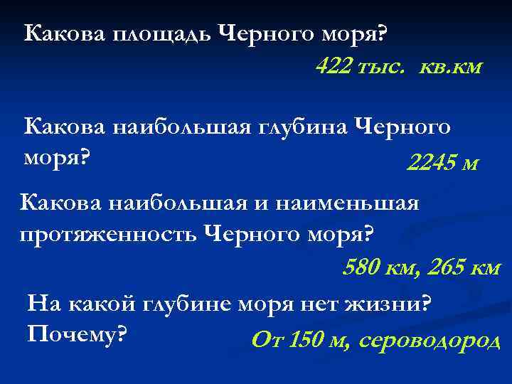 Какова площадь Черного моря? 422 тыс. кв. км Какова наибольшая глубина Черного моря? 2245