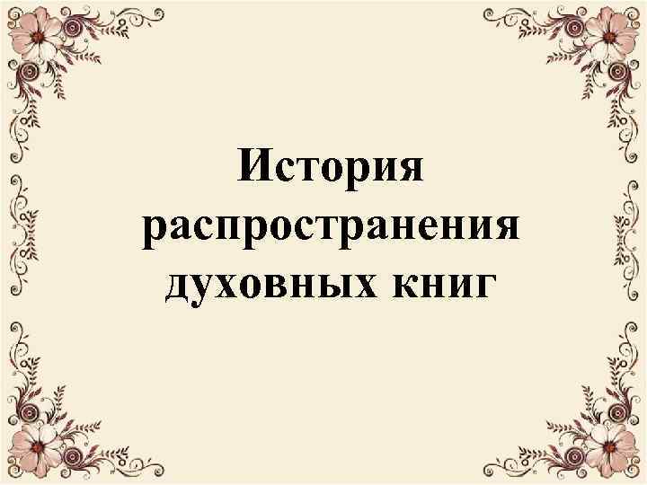 История распространения духовных книг 