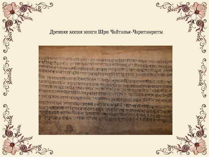 Древняя копия книги Шри Чайтанья-Чаритамриты 