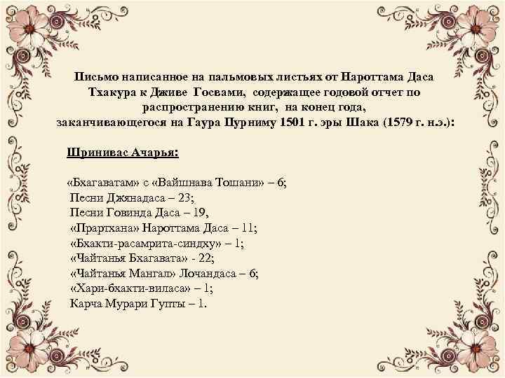 Письмо написанное на пальмовых листьях от Нароттама Даса Тхакура к Дживе Госвами, содержащее годовой