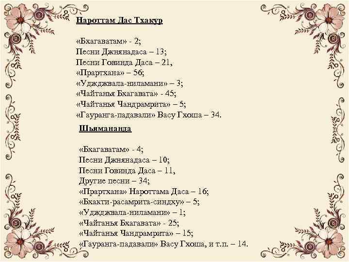 Нароттам Дас Тхакур «Бхагаватам» - 2; Песни Джнянадаса – 13; Песни Говинда Даса –