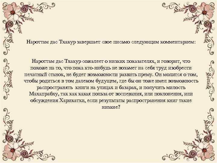Нароттам дас Тхакур завершает свое письмо следующим комментарием: Нароттам дас Тхакур сожалеет о низких