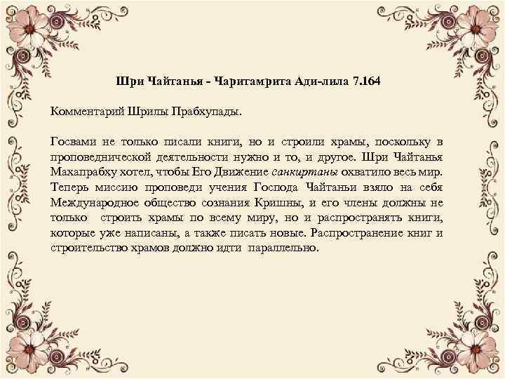 Шри Чайтанья - Чаритамрита Ади-лила 7. 164 Комментарий Шрилы Прабхупады. Госвами не только писали