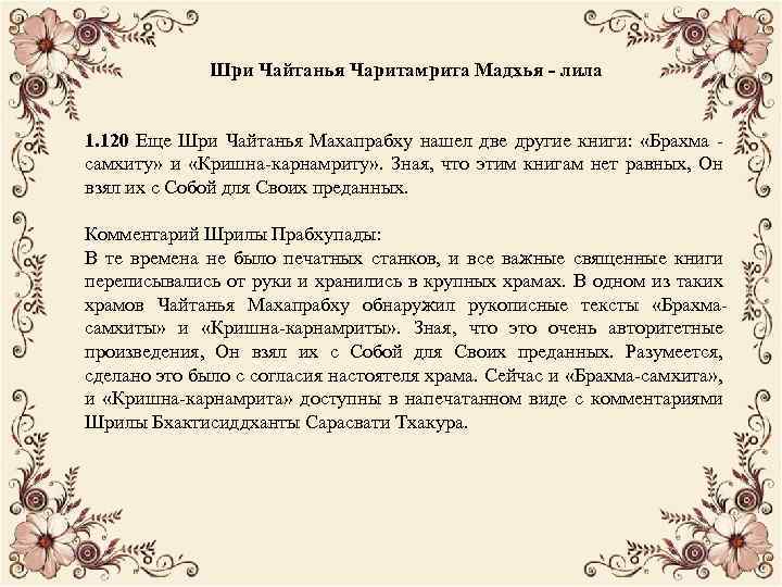 Шри Чайтанья Чаритамрита Мадхья - лила 1. 120 Еще Шри Чайтанья Махапрабху нашел две