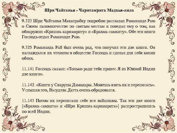 Шри Чайтанья - Чаритамрита Мадхья-лила 9. 323 Шри Чайтанья Махапрабху подробно рассказал Рамананде Раю