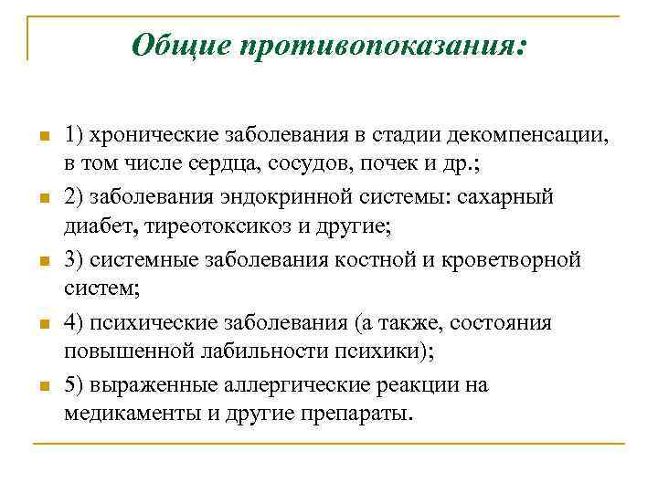Общие противопоказания: n n n 1) хронические заболевания в стадии декомпенсации, в том числе