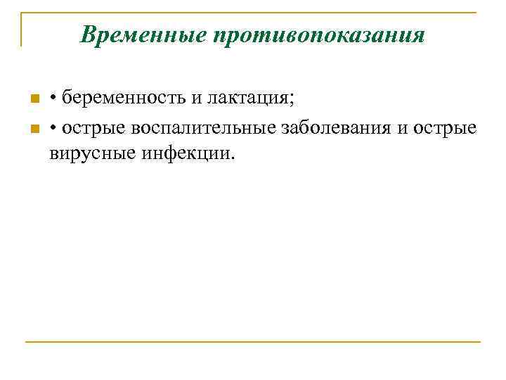 Временные противопоказания n n • беременность и лактация; • острые воспалительные заболевания и острые