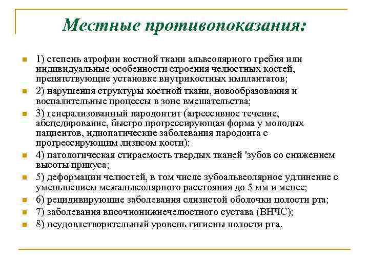 Местные противопоказания: n n n n 1) степень атрофии костной ткани альвеолярного гребня или