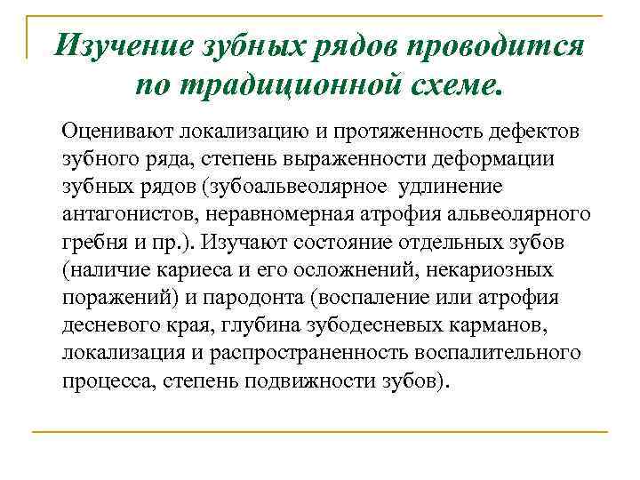 Изучение зубных рядов проводится по традиционной схеме. Оценивают локализацию и протяженность дефектов зубного ряда,