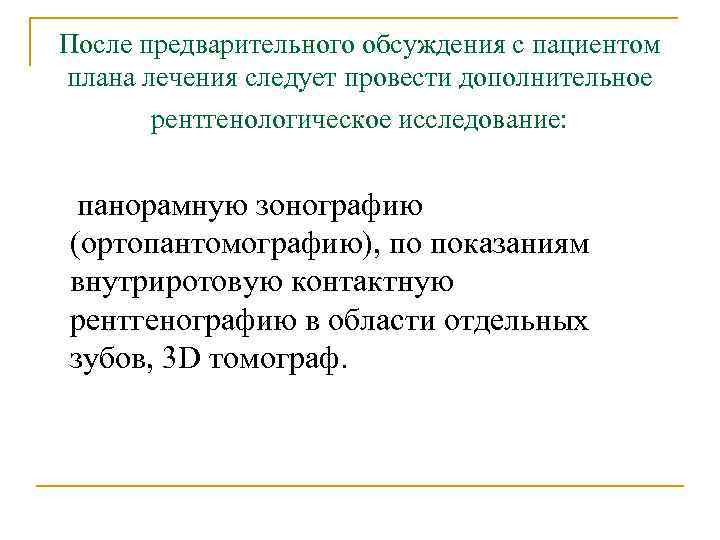 После предварительного обсуждения с пациентом плана лечения следует провести дополнительное рентгенологическое исследование: панорамную зонографию