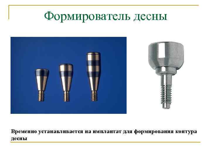 Формирователь десны Временно устанавливается на имплантат для формирования контура десны 