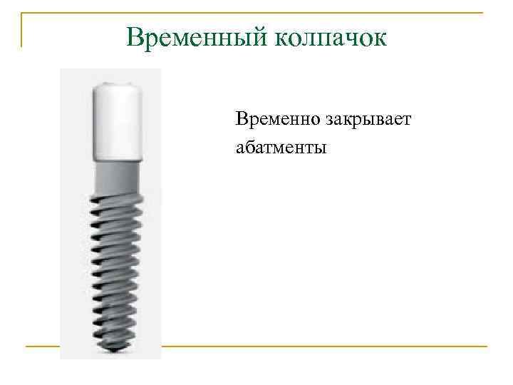 Временный колпачок Временно закрывает абатменты 