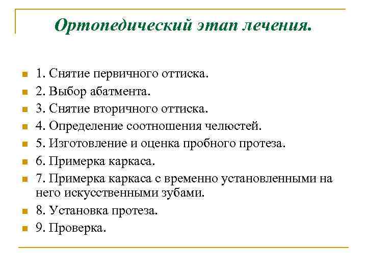 Ортопедический этап лечения. n n n n n 1. Снятие первичного оттиска. 2. Выбор