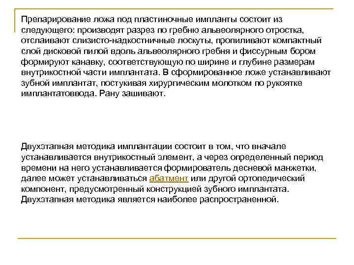 Препарирование ложа под пластиночные импланты состоит из следующего: производят разрез по гребню альвеолярного отростка,