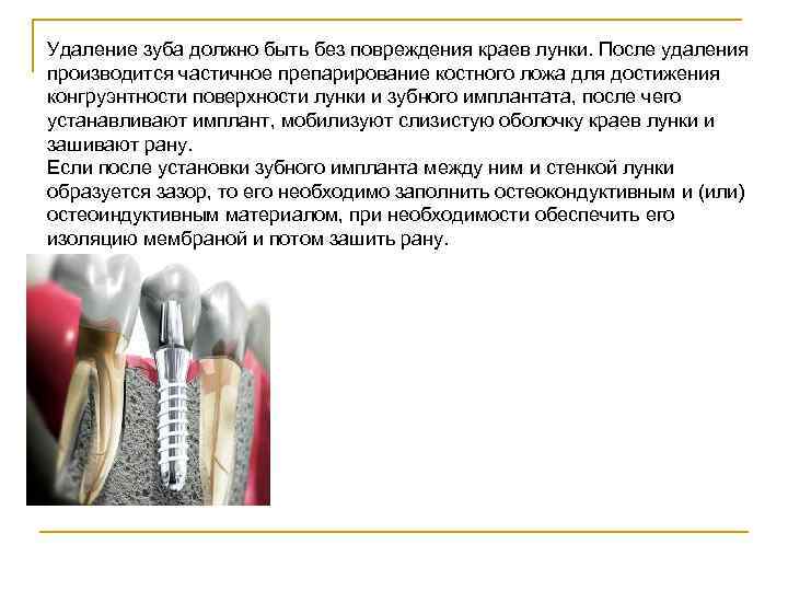 Удаление зуба должно быть без повреждения краев лунки. После удаления производится частичное препарирование костного