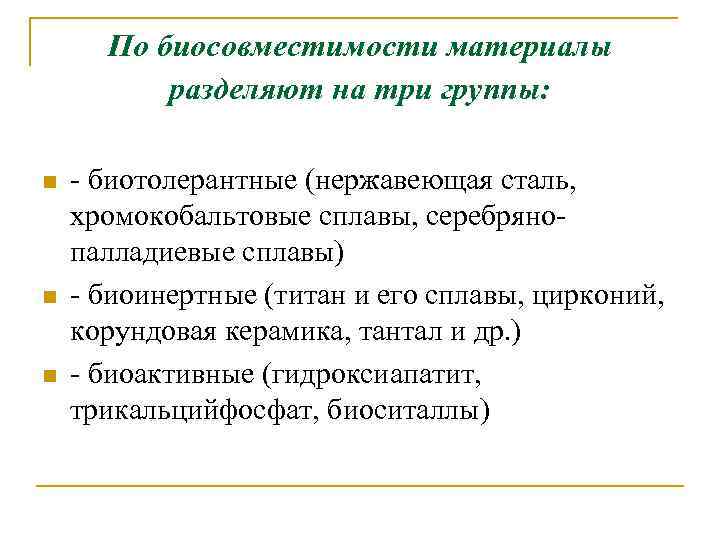 По биосовместимости материалы разделяют на три группы: n n n - биотолерантные (нержавеющая сталь,