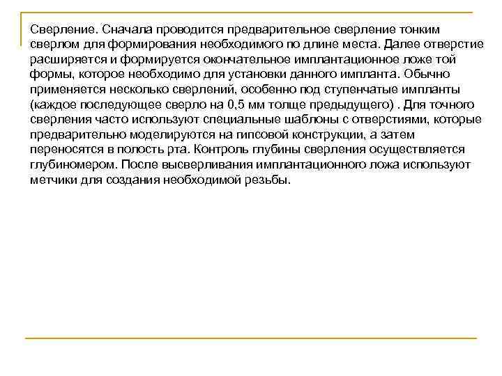 Сверление. Сначала проводится предварительное сверление тонким сверлом для формирования необходимого по длине места. Далее