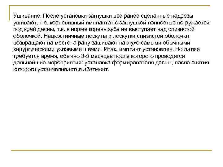Ушивание. После установки заглушки все ранее сделанные надрезы ушивают, т. е. корневидный имплантат с
