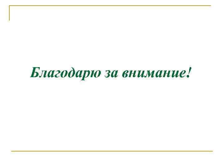 Благодарю за внимание! 