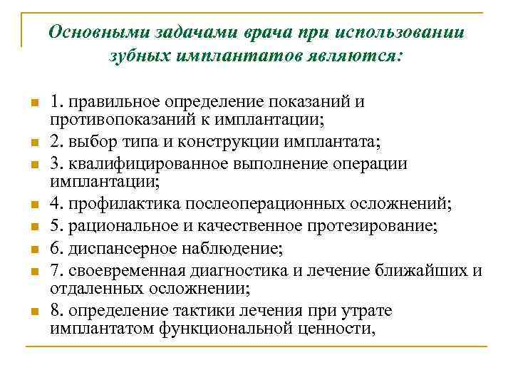 Основными задачами врача при использовании зубных имплантатов являются: n n n n 1. правильное
