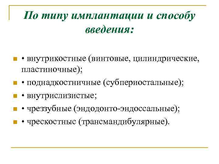 По типу имплантации и способу введения: n n n • внутрикостные (винтовые, цилиндрические, пластиночные);