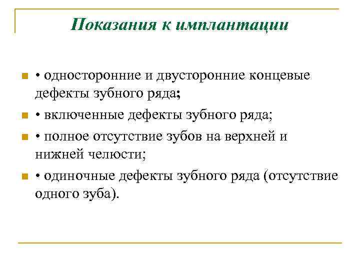 Показания к имплантации n n • односторонние и двусторонние концевые дефекты зубного ряда; •