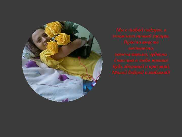 Мы с тобой подруги, в этом нет ничьей заслуги, Просто вместе интересно, замечательно, чудесно.