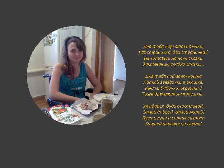 Для тебя порхают птички, Раз страничка, два страничка ? Ты читаешь на ночь сказки,