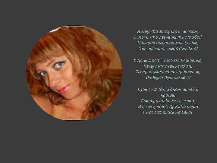 И Дружба говорит о многом, О том, что легче жить с тобой, Наверно ты