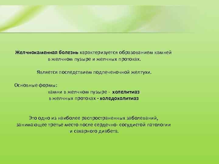 Желчнокаменная болезнь характеризуется образованием камней в желчном пузыре и желчных протоках. Является последствием подпеченочной