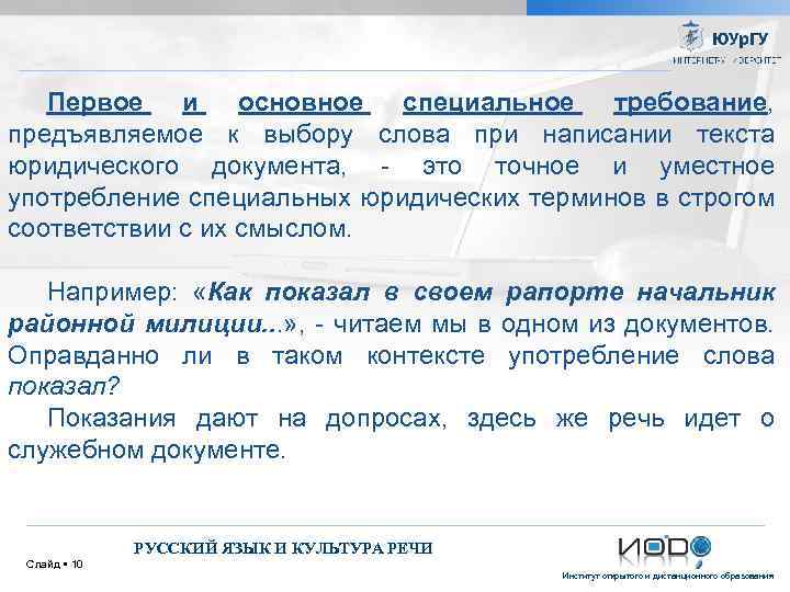 Первое и основное специальное требование, предъявляемое к выбору слова при написании текста юридического документа,