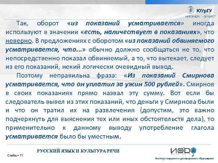 Так, оборот «из показаний усматривается» иногда используют в значении «есть, наличествует в показаниях» ,