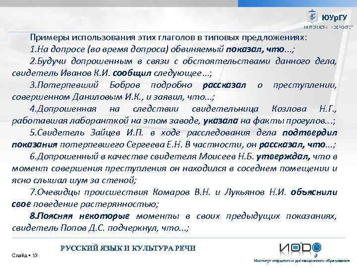 Примеры использования этих глаголов в типовых предложениях: 1. На допросе (во время допроса) обвиняемый