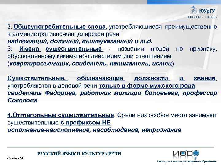 2. Общеупотребительные слова, употребляющиеся преимущественно в административно-канцелярской речи надлежащий, должный, вышеуказанный и т. д.
