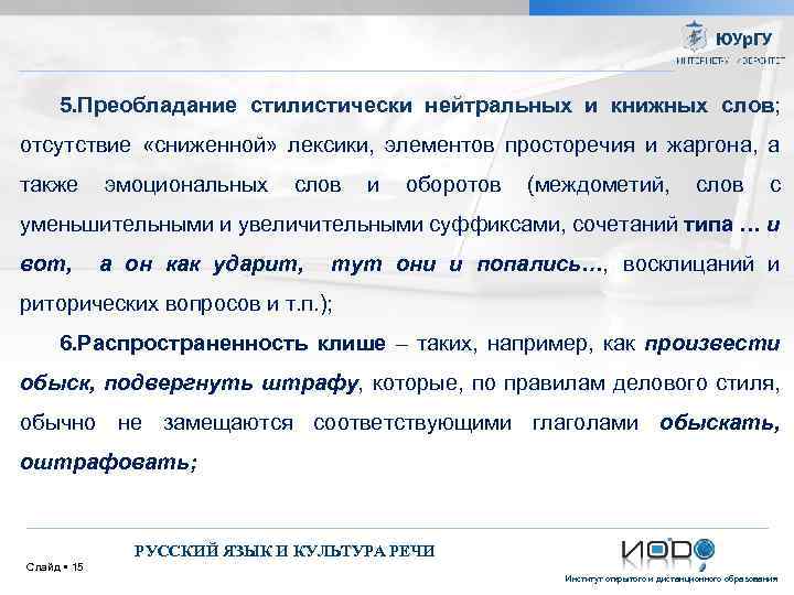 5. Преобладание стилистически нейтральных и книжных слов; отсутствие «сниженной» лексики, элементов просторечия и жаргона,