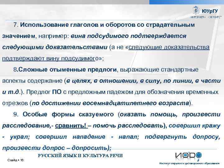 7. Использование глаголов и оборотов со страдательным значением, например: вина подсудимого подтверждается следующими доказательствами