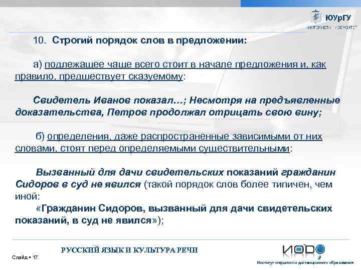 10. Cтрогий порядок слов в предложении: а) подлежащее чаще всего стоит в начале предложения