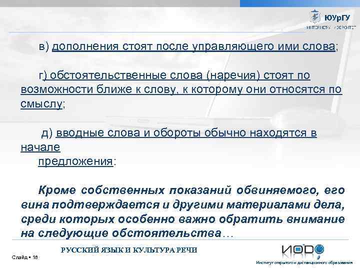 в) дополнения стоят после управляющего ими слова; г) обстоятельственные слова (наречия) стоят по возможности