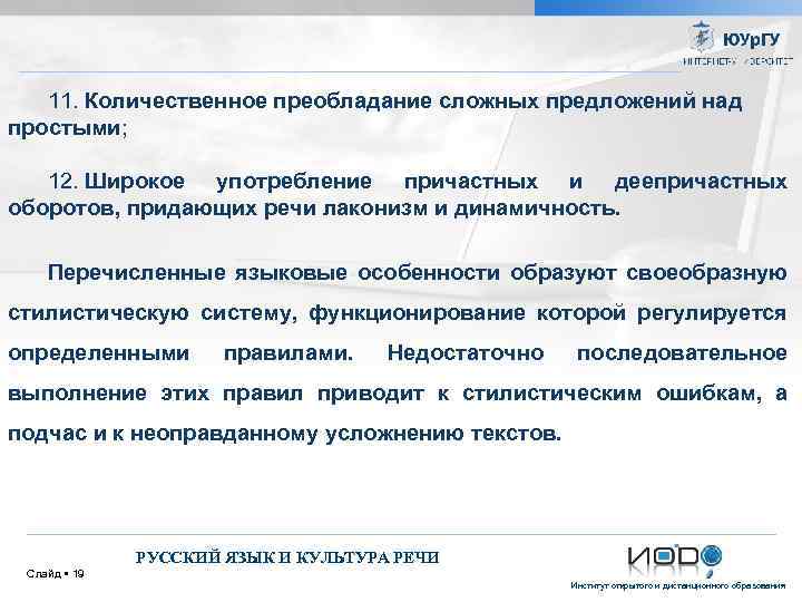 11. Количественное преобладание сложных предложений над простыми; 12. Широкое употребление причастных и деепричастных оборотов,