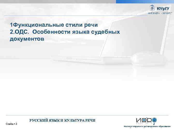 1 Функциональные стили речи 2. ОДС. Особенности языка судебных документов РУССКИЙ ЯЗЫК И КУЛЬТУРА