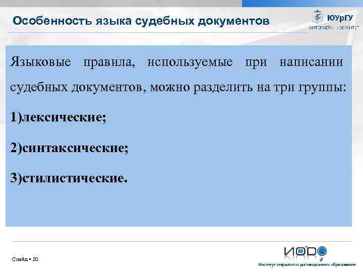 Особенность языка судебных документов Языковые правила, используемые при написании судебных документов, можно разделить на