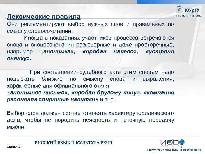 Лексические правила Они регламентируют выбор нужных слов и правильных по смыслу словосочетаний. Иногда в