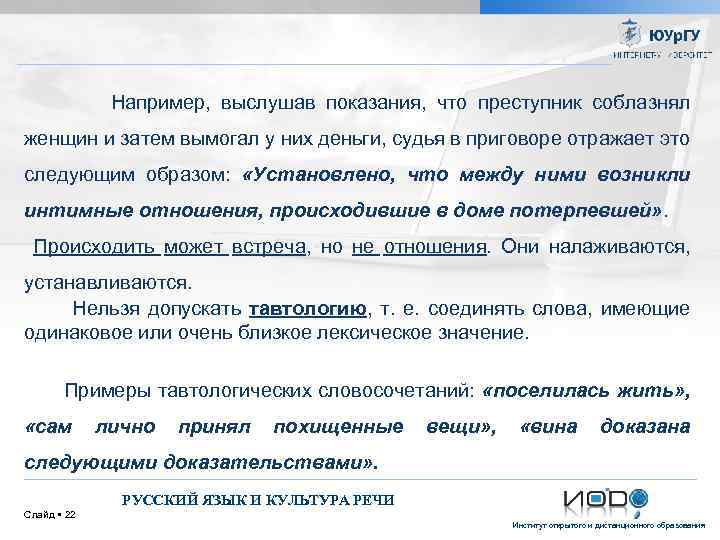  Например, выслушав показания, что преступник соблазнял женщин и затем вымогал у них деньги,